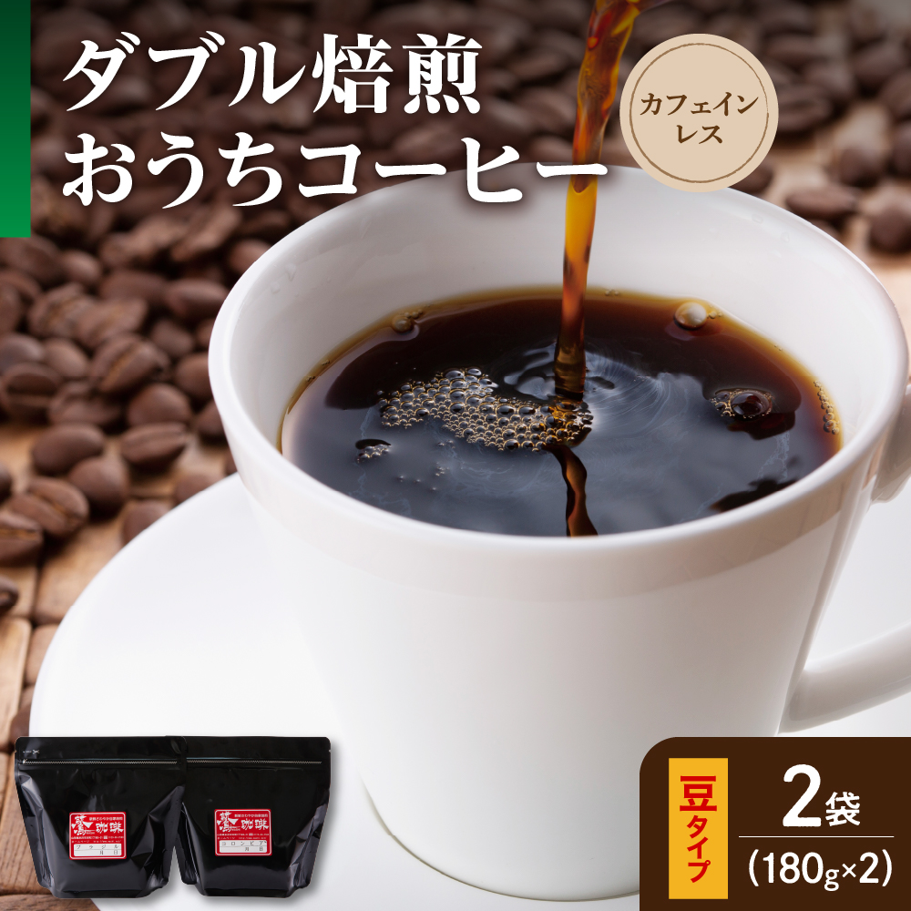 【 ダブル焙煎 / 豆タイプ 】 おうち コーヒー カフェインレス セット 2袋 計 360g ( 1袋 180g ) ハンドドリップ ハンドドリップ用 コーヒー豆