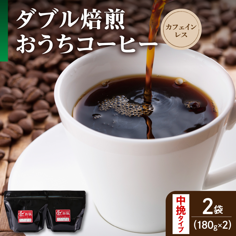 【 ダブル焙煎 / 中挽きタイプ 】 おうち コーヒー カフェインレス セット 2袋 計 360g ( 1袋 180g ) ハンドドリップ ハンドドリップ用 コーヒー豆