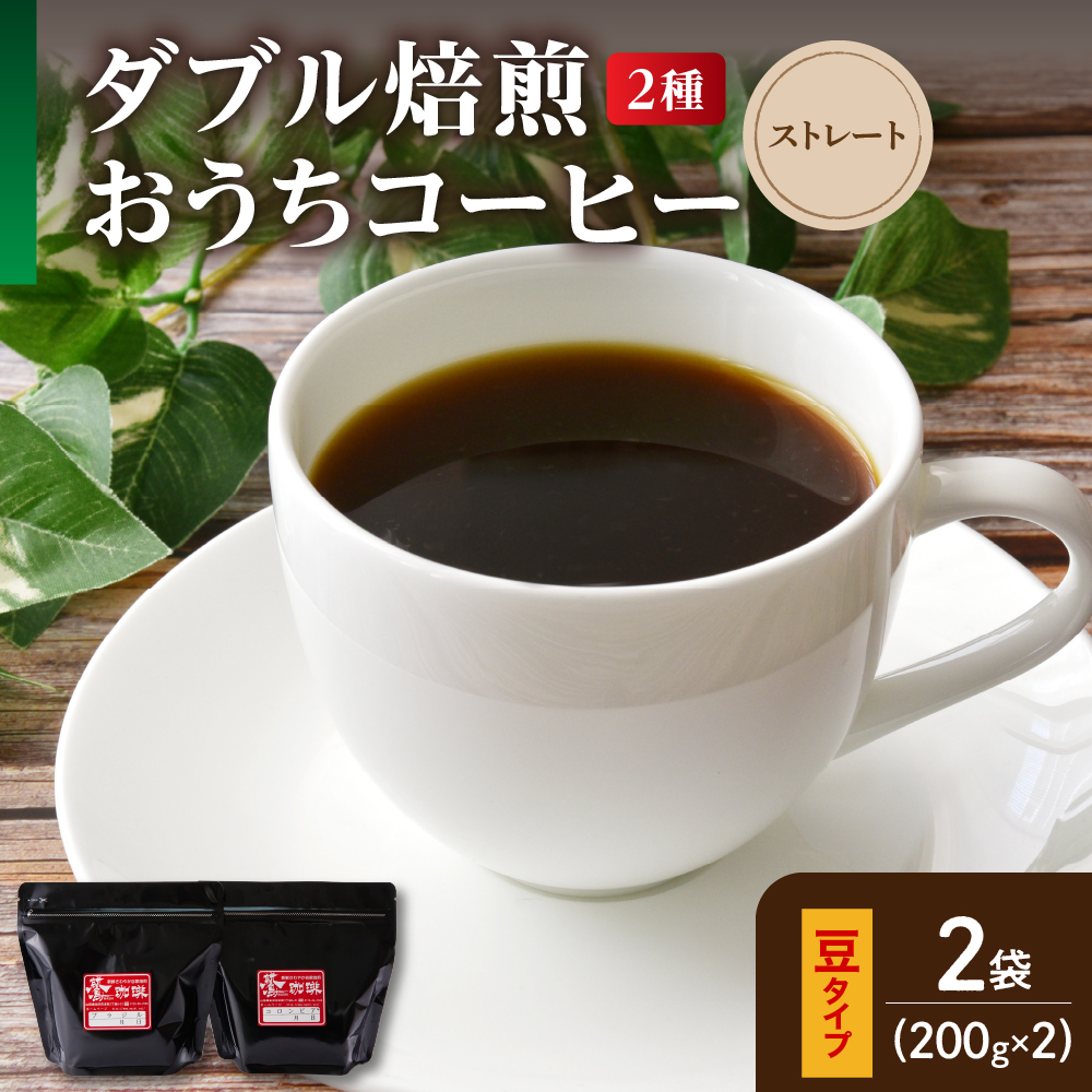 【 ダブル焙煎 / 豆タイプ 】 おうち コーヒー ストレート セット 2種 計 400g ( 1袋 200g ) ハンドドリップ ハンドドリップ用 コーヒー豆