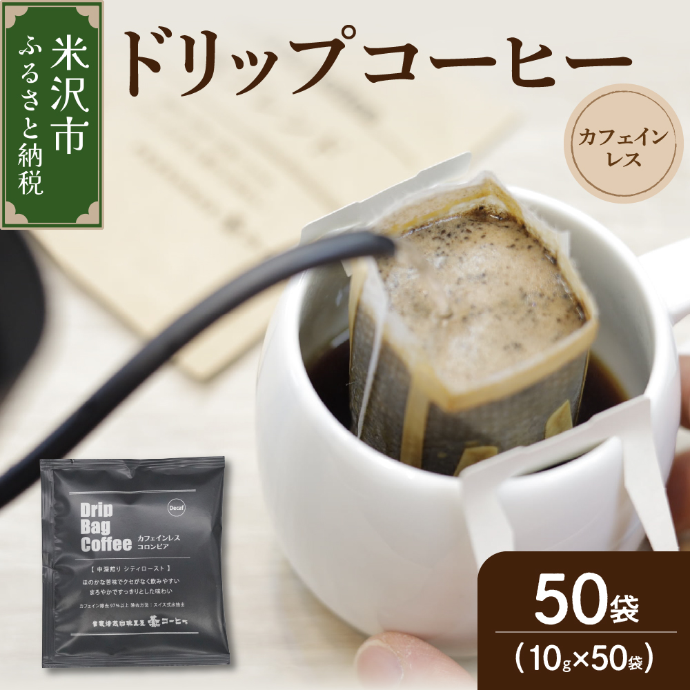 【ダブル焙煎】カフェインレスドリップバッグコーヒー（デカフェ） 50袋