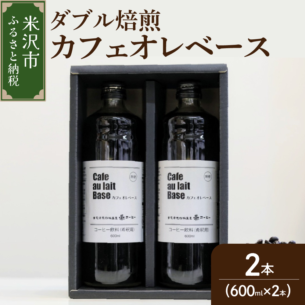 【ダブル焙煎】カフェオレコーヒーベース（無糖） 2本  〔 2026年 5月 ～ 9月末 頃配送 〕
