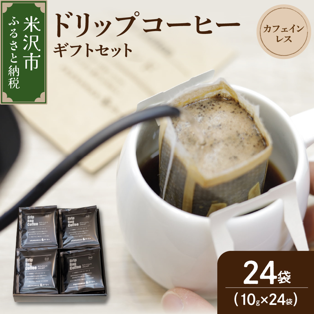 【 ギフトセット 】 カフェインレス ドリップコーヒー （ デカフェ ）24袋 ドリップバッグ ドリップ コーヒー豆