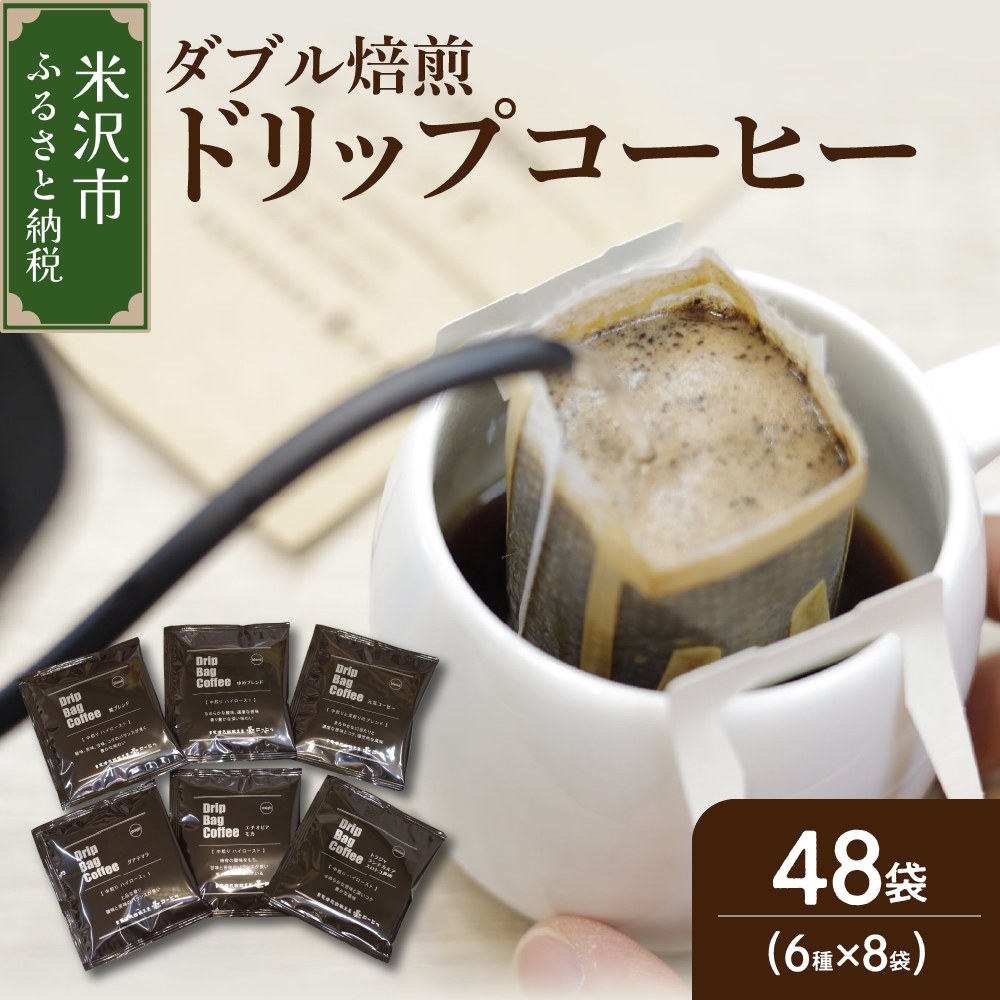 【 ダブル焙煎 】ドリップバッグコーヒー（6種×8袋） 計48袋