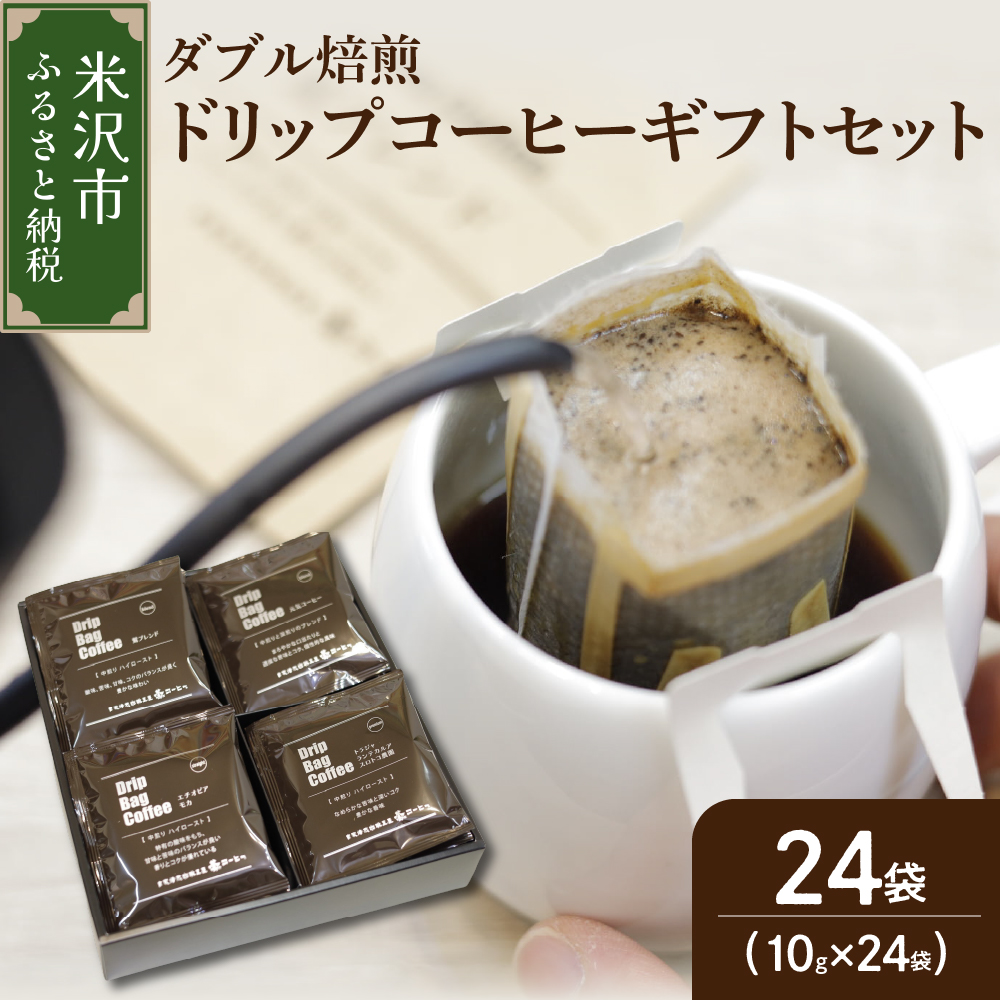 【 ダブル焙煎 】ドリップバッグコーヒーギフトセット24個入り