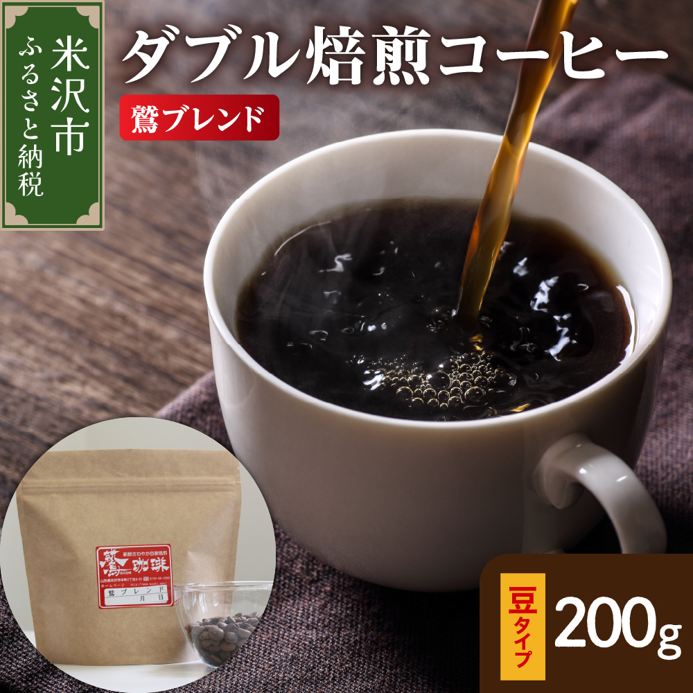 【 ダブル焙煎 】 鷲ブレンド 200ｇ〔 豆タイプ 〕