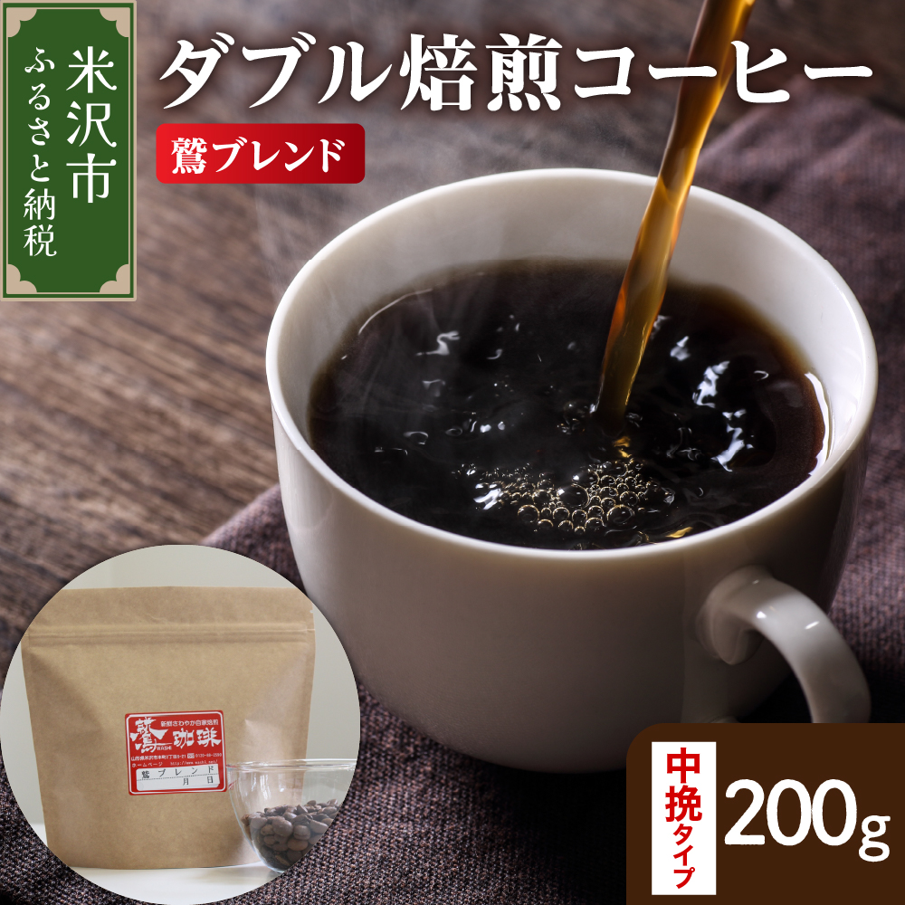 【 ダブル焙煎 】 鷲ブレンド 200ｇ〔 中挽きタイプ 〕