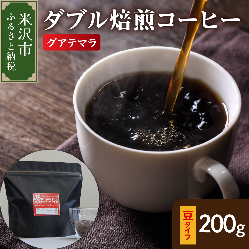 【 ダブル焙煎 】 グアテマラ  200ｇ〔 豆タイプ 〕