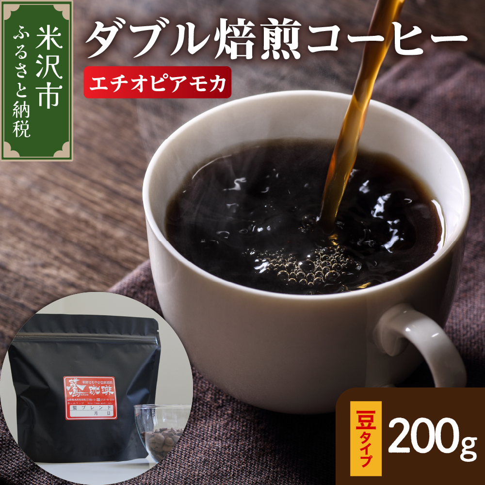 【 ダブル焙煎 】 エチオピアモカ  200ｇ〔 豆タイプ 〕