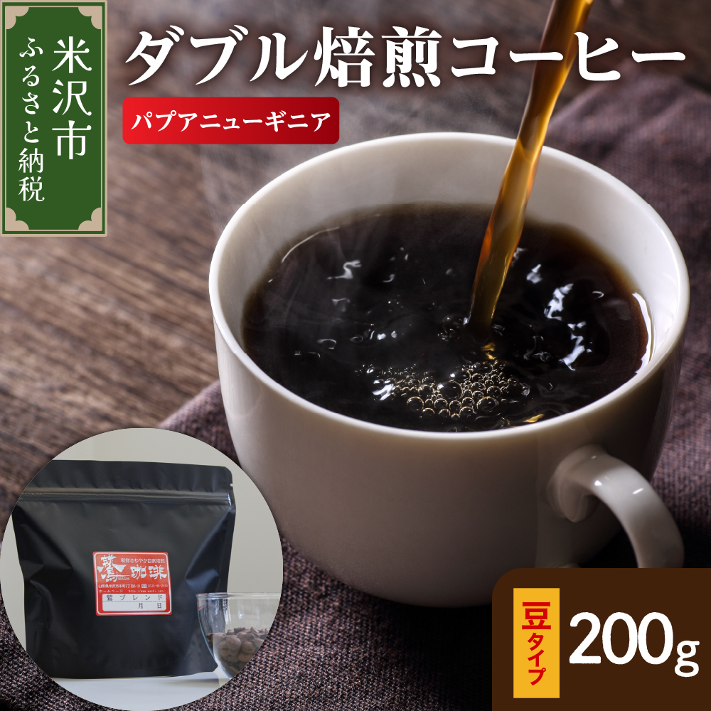 【 ダブル焙煎 】 パプアニューギニア  200ｇ〔 豆タイプ 〕