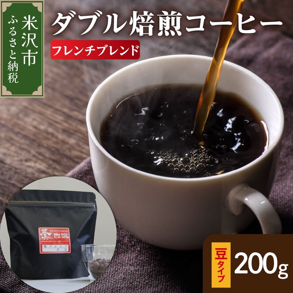 【 ダブル焙煎 】 フレンチブレンド  200ｇ〔 豆タイプ 〕