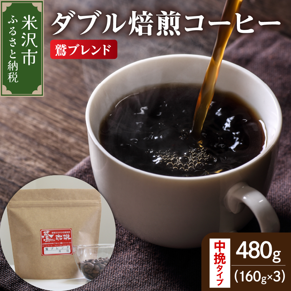 【 ダブル焙煎 】 鷲ブレンド  480ｇ（160g×3袋）〔 中挽きタイプ 〕