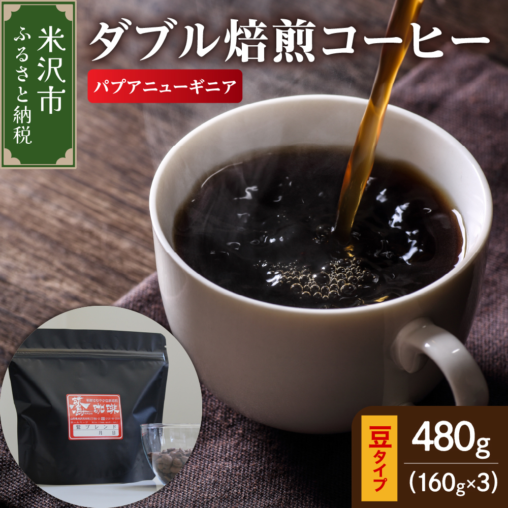 【 ダブル焙煎 】 パプアニューギニア  480ｇ（160g×3袋）〔 豆タイプ 〕