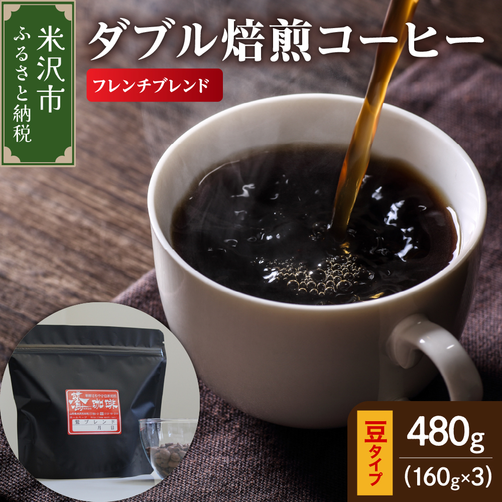 【 ダブル焙煎 】 フレンチブレンド  480ｇ（160g×3袋）〔 豆タイプ 〕