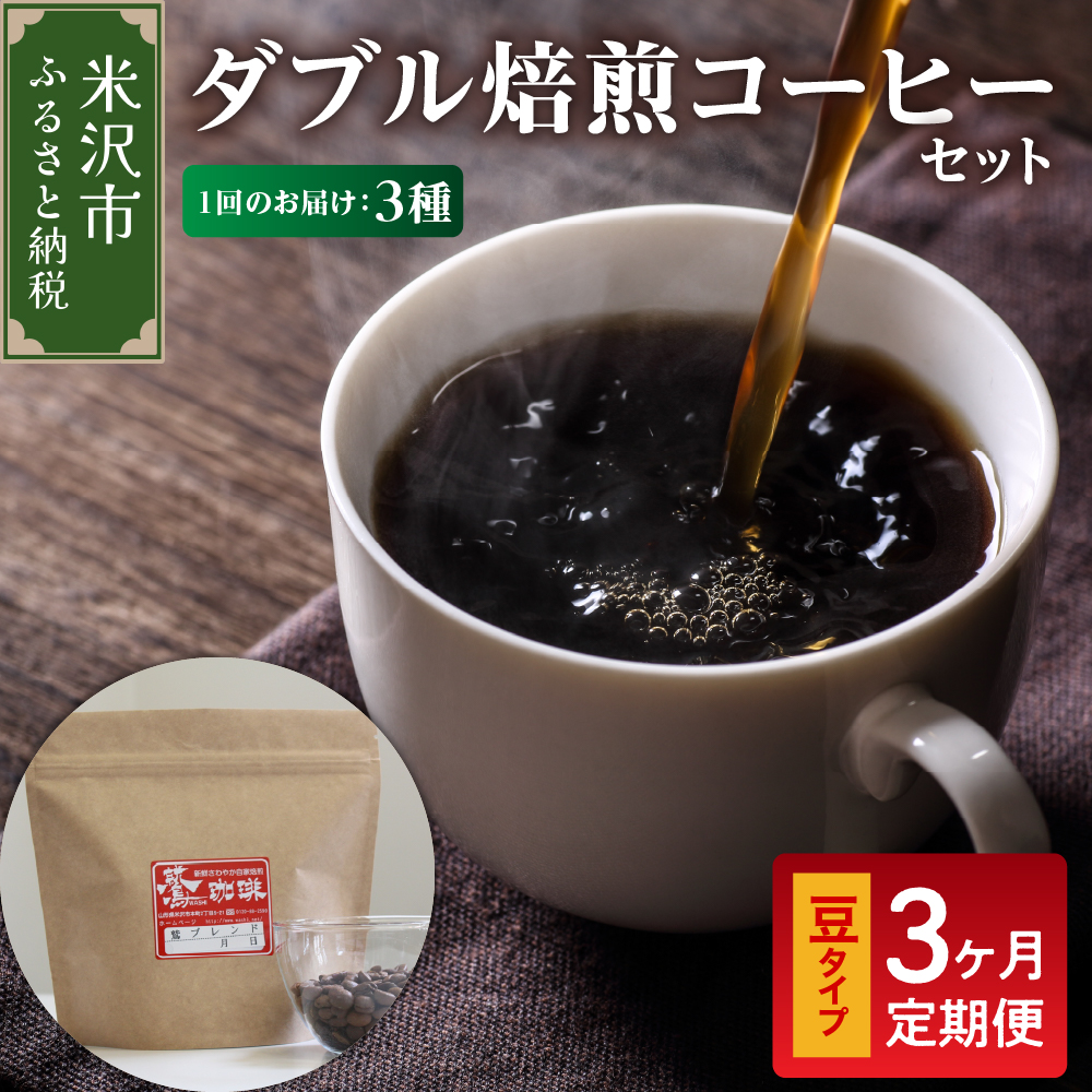 【 3ヶ月定期便 】 ダブル焙煎 コーヒー セット 3種 計 540g ( 1袋 180g )  /月 〔 豆タイプ 〕