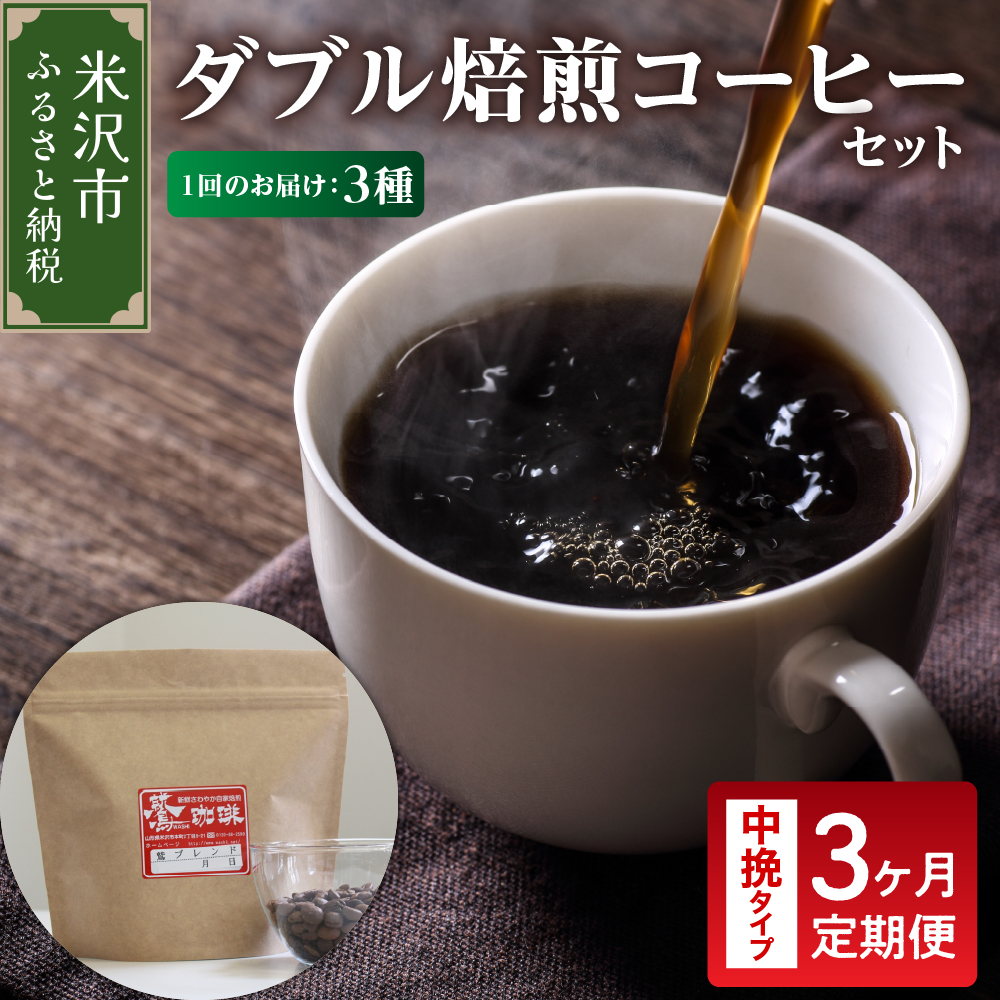 【 3ヶ月定期便 】 ダブル焙煎 コーヒー セット 3種 計 540g ( 1袋 180g )  /月 〔 中挽きタイプ 〕