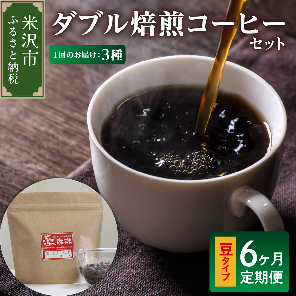 【 6ヶ月定期便 】 ダブル焙煎 コーヒー セット 3種 計 540g ( 1袋 180g )  /月 〔 豆タイプ 〕