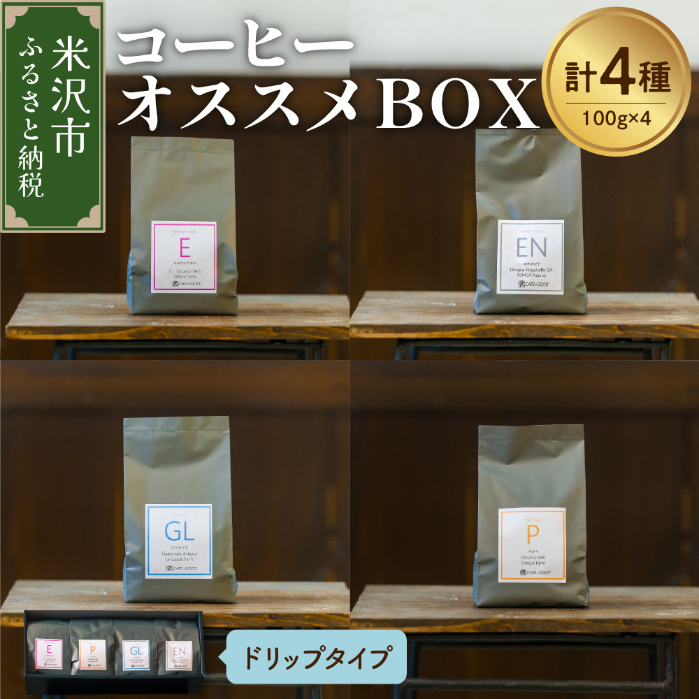 【 珈琲豆 厳選 4種 】 コーヒー オススメ ＢＯＸ セット 計 400ｇ ( 各 100ｇ × 4種 ) 〔 ドリップタイプ 〕 コーヒー豆