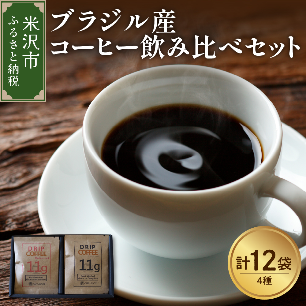 【 本格 ドリップコーヒー 厳選 4種 】 ブラジル産 コーヒー 飲み比べ セット 計 12袋 ( 1袋 11g ) 4種類 〔 浅煎り 中煎り 中深煎り 深煎り 〕 ドリップバッグ
