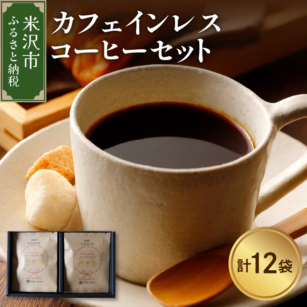 【 本格 ドリップコーヒー 】 カフェインレス コーヒー セット 12袋 ( 1袋 11g ) ドリップバッグ ドリップコーヒー デカフェ