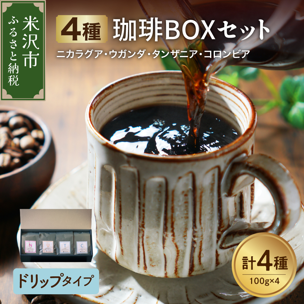 【 ハンドドリップタイプ 】フルーティな酸味を堪能する 4種 珈琲BOXセット 計 400g （ 100g × 4袋 ） 4種類 コーヒー コーヒー豆 ハンドドリップ 珈琲 ボックスセット