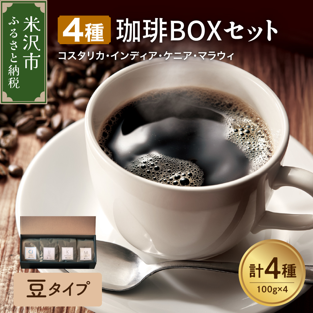 【 豆タイプ 】上品な苦味を楽しむ 4種 珈琲BOXセット 計 400g （ 100g × 4袋 ） 4種類 コーヒー コーヒー豆 ハンドドリップ 珈琲 ボックスセット