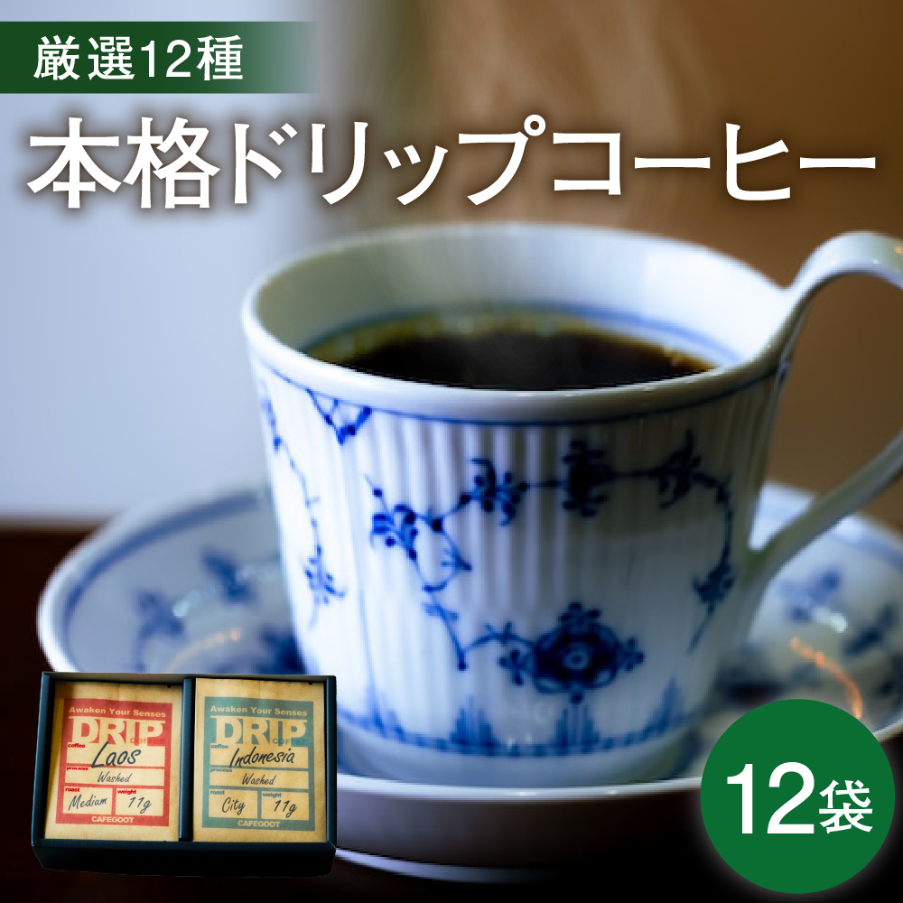 本格 ドリップコーヒー 厳選 12種 自家焙煎 コーヒー 12袋 ( 1袋 11g ) 自家焙煎珈琲 カフェグート