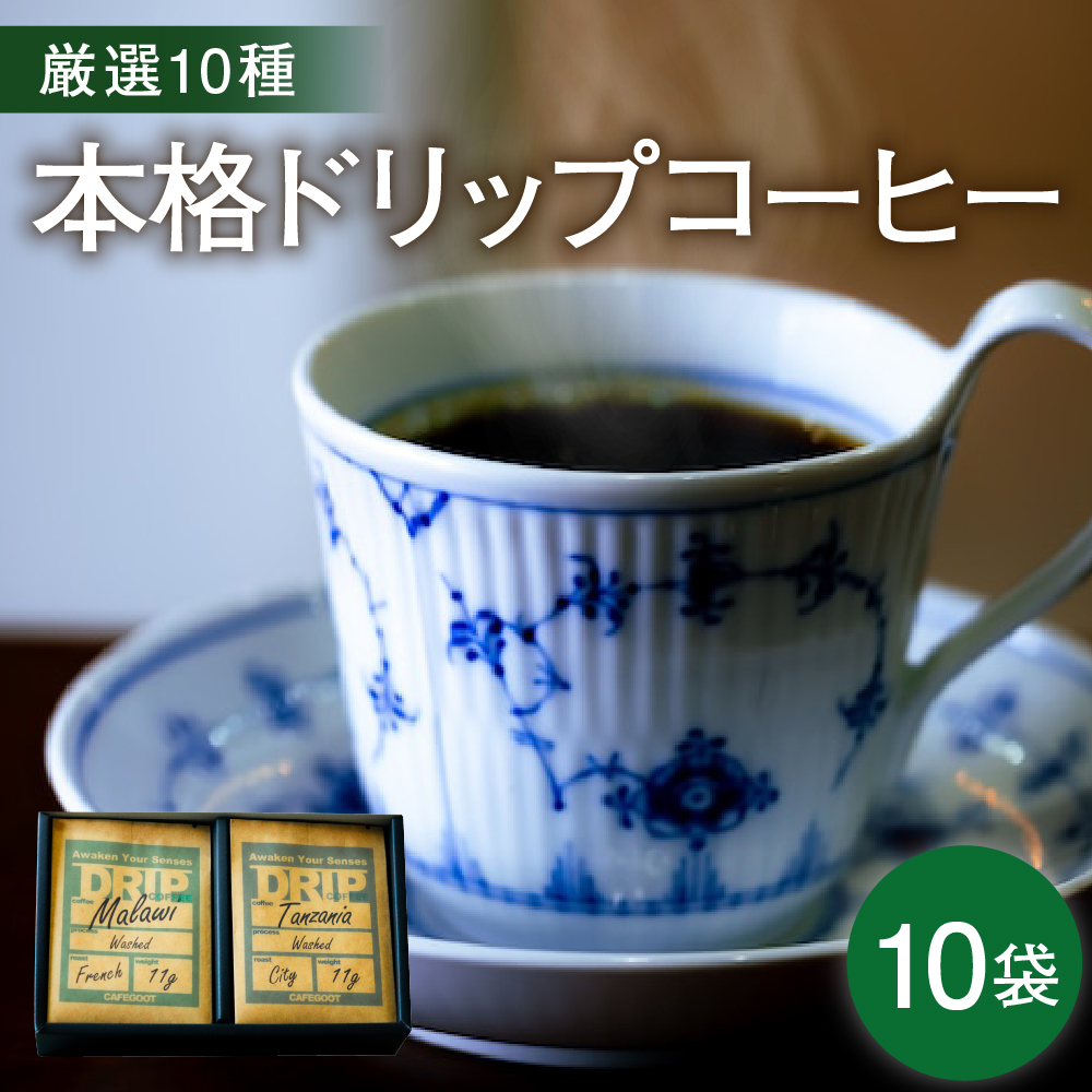 本格 ドリップコーヒー 厳選 10種 自家焙煎 コーヒー 10袋 ( 1袋 11g ) 自家焙煎珈琲 カフェグート