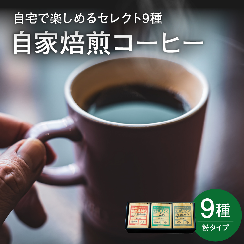 自宅で楽しめる セレクト 9種 自家焙煎 コーヒー 9袋 ( 1袋 30g ) 【粉タイプ】 自家焙煎珈琲 カフェグート