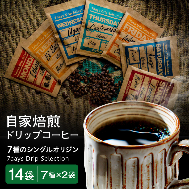 ドリップコーヒー【7通りの香り、7通りのしあわせ】7days Drip Selection(2WEEK SET) 7種類×各2袋 計14袋 自家焙煎珈琲 カフェグート