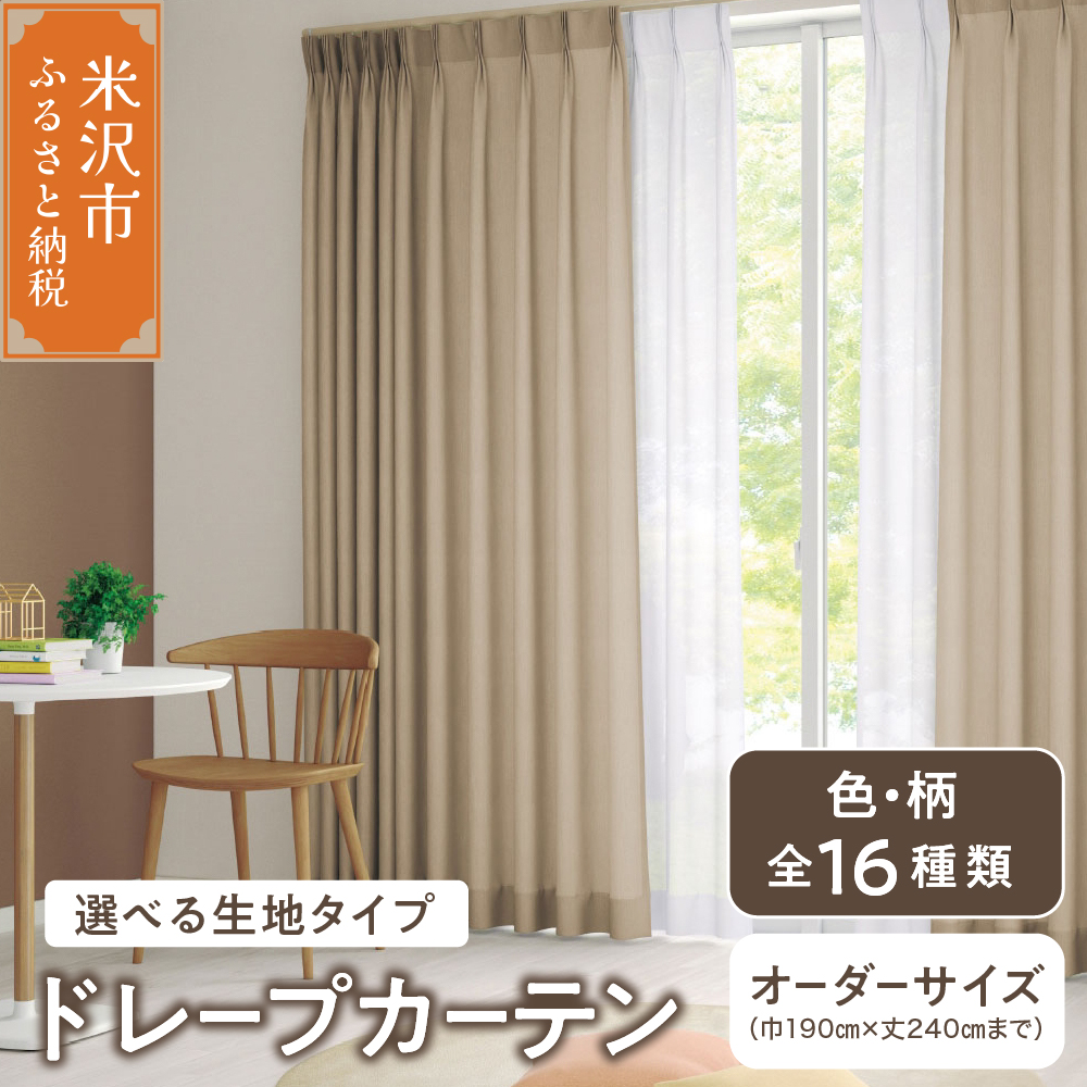 【 オーダー カーテン 】ドレープカーテンインテリア シルキーリビング