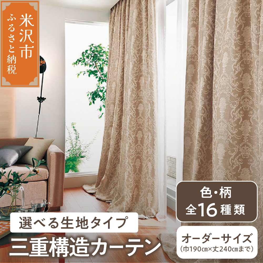 【 オーダー カーテン 】 三重構造カーテン （ 中生地 ・ 裏地付 ） シルキーリビング