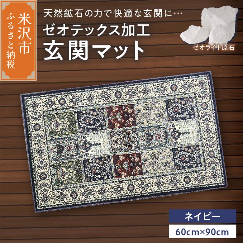 ゼオテックス ジュータン 【生命の樹】 玄関マットサイズ （ ネイビー ） インテリア じゅうたん 抗菌 消臭 シルキーリビング