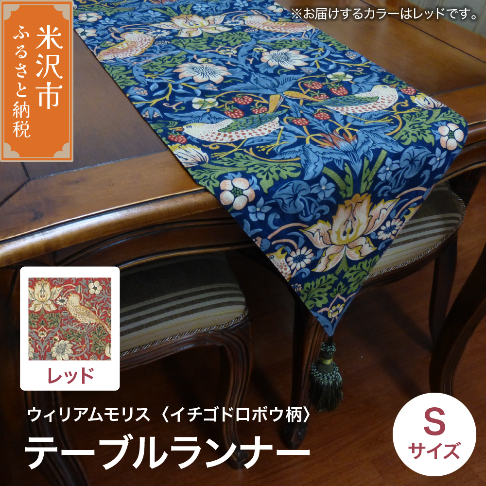ウィリアムモリス テーブルランナー S 【柄： イチゴドロボウ レッド 】 インテリア コーディネート シルキーリビング