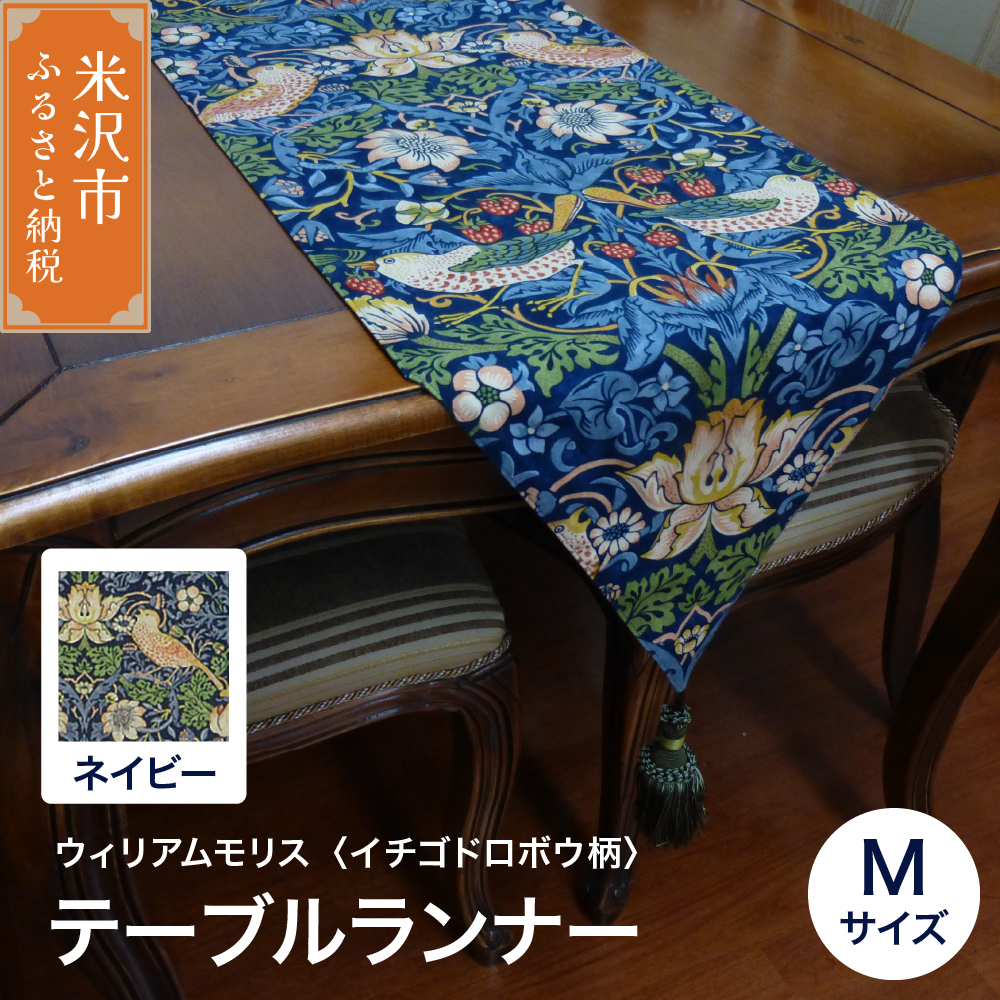ウィリアムモリス テーブルランナー M 【柄： イチゴドロボウ ネイビー 】 インテリア コーディネート シルキーリビング