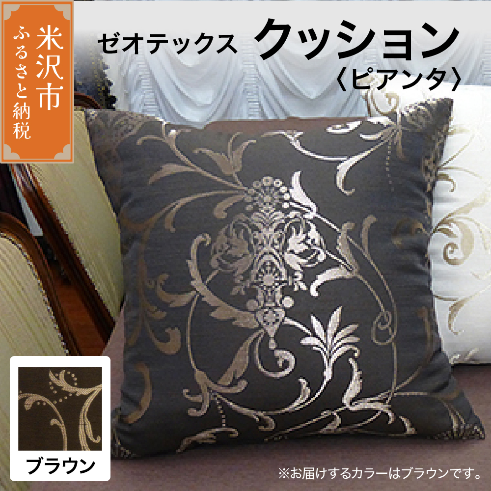 ゼオテックス クッション 【柄： ピアンタ ブラウン 】 インテリア 抗菌 消臭 シルキーリビング