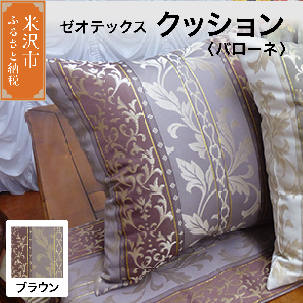 ゼオテックス クッション 【柄： バローネ ブラウン 】 インテリア 抗菌 消臭 シルキーリビング