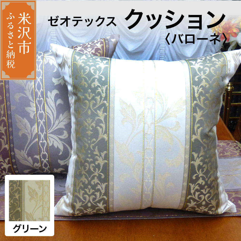 ゼオテックス クッション 【柄： バローネ グリーン 】 インテリア 抗菌 消臭 シルキーリビング