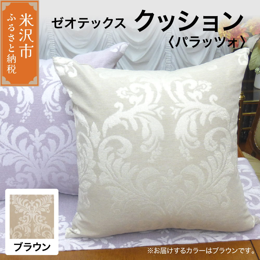 ゼオテックス クッション 【柄： パラッツォ ブラウン 】 インテリア 抗菌 消臭 シルキーリビング