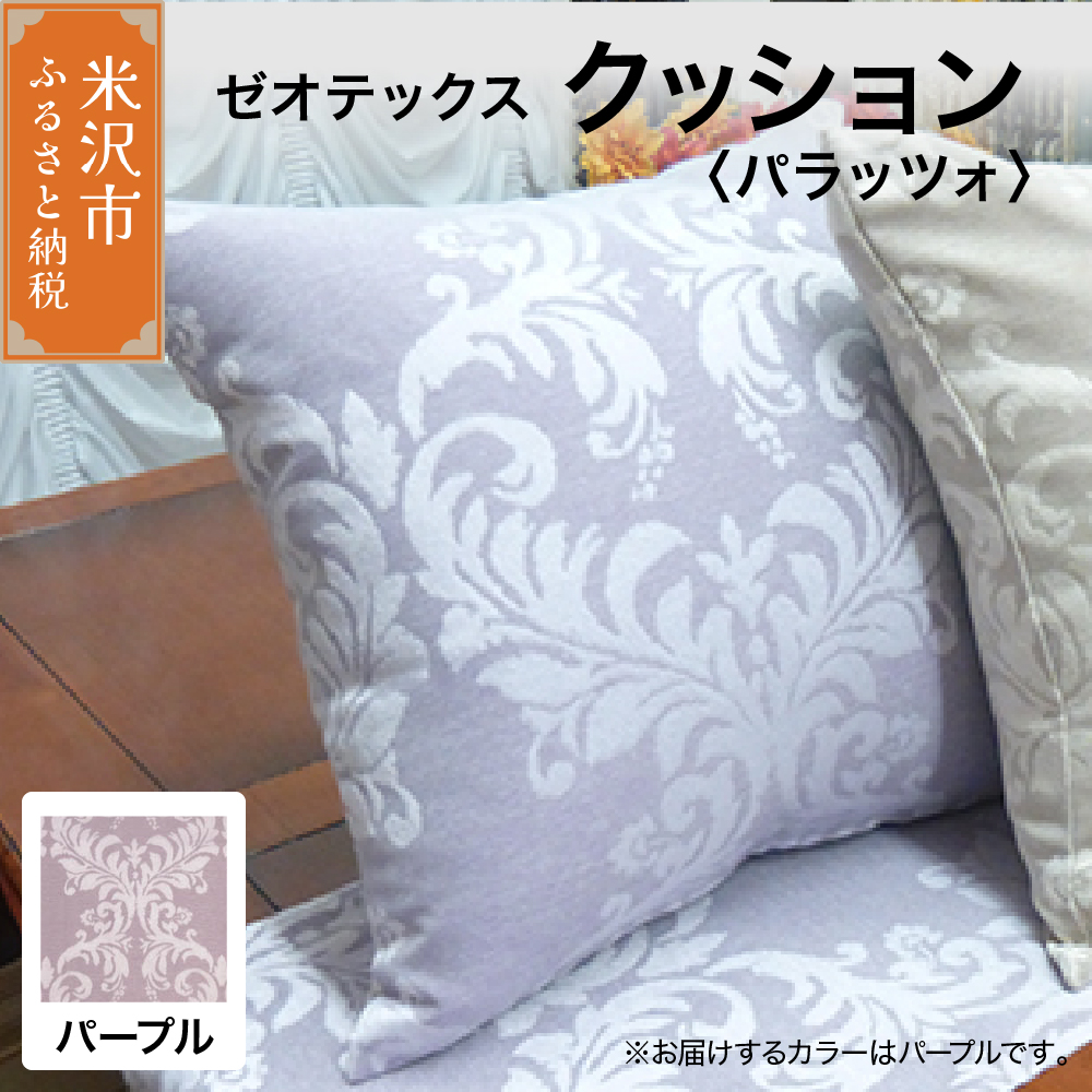 ゼオテックス クッション 【柄： パラッツォ パープル 】 インテリア 抗菌 消臭 シルキーリビング