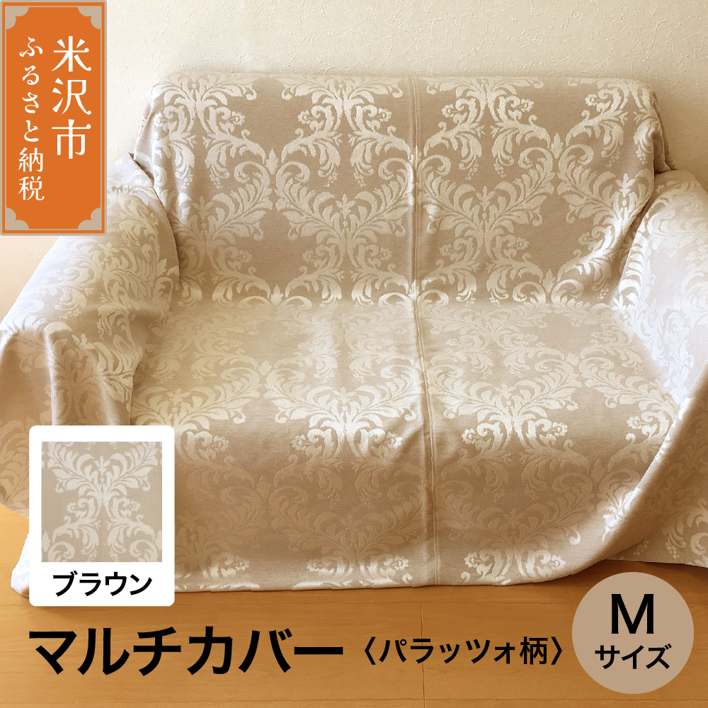 マルチカバー M 【柄： パラッツォ ブラウン 】 ソファー テーブル シルキーリビング
