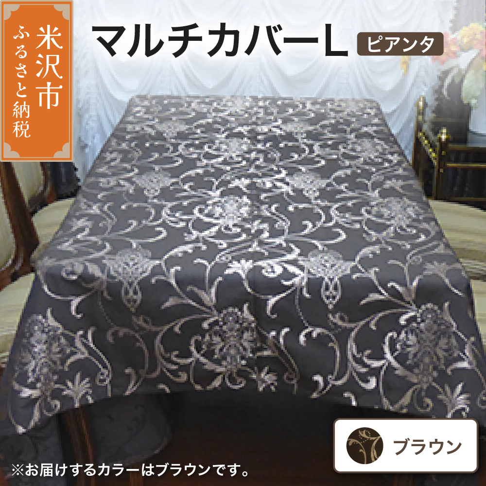 マルチカバー L 【柄： ピアンタ ブラウン 】 ソファー テーブル シルキーリビング