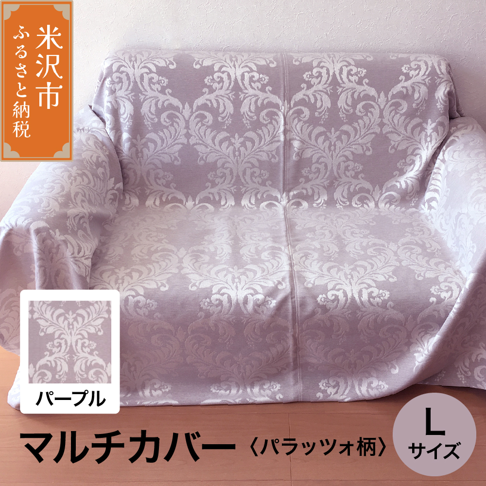 マルチカバー L 【柄： パラッツォ パープル 】 ソファー テーブル シルキーリビング