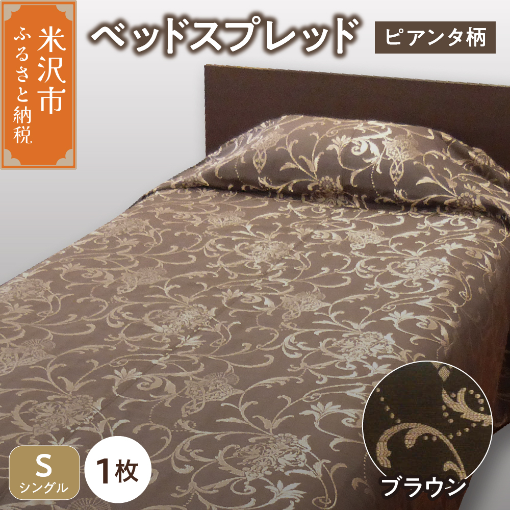 ベッドスプレッド【サイズ： シングル 柄： ピアンタ ブラウン 】 ベッドカバー シルキーリビング