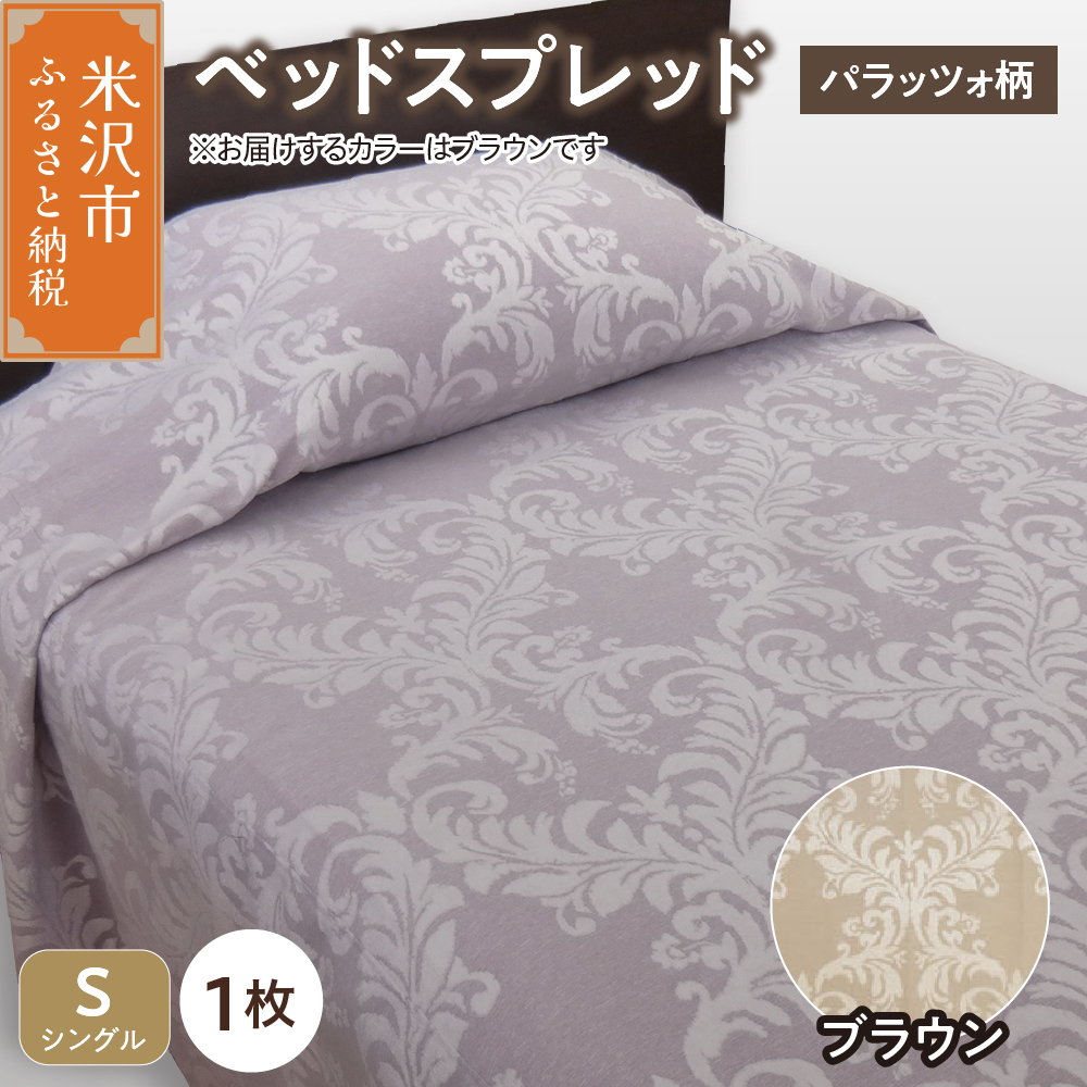 ベッドスプレッド 【サイズ： シングル 柄： パラッツォ ブラウン 】 ベッドカバー シルキーリビング