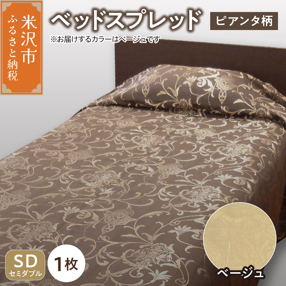 ベッドスプレッド 【サイズ： セミダブル 柄： ピアンタ ベージュ 】 ベッドカバー シルキーリビング