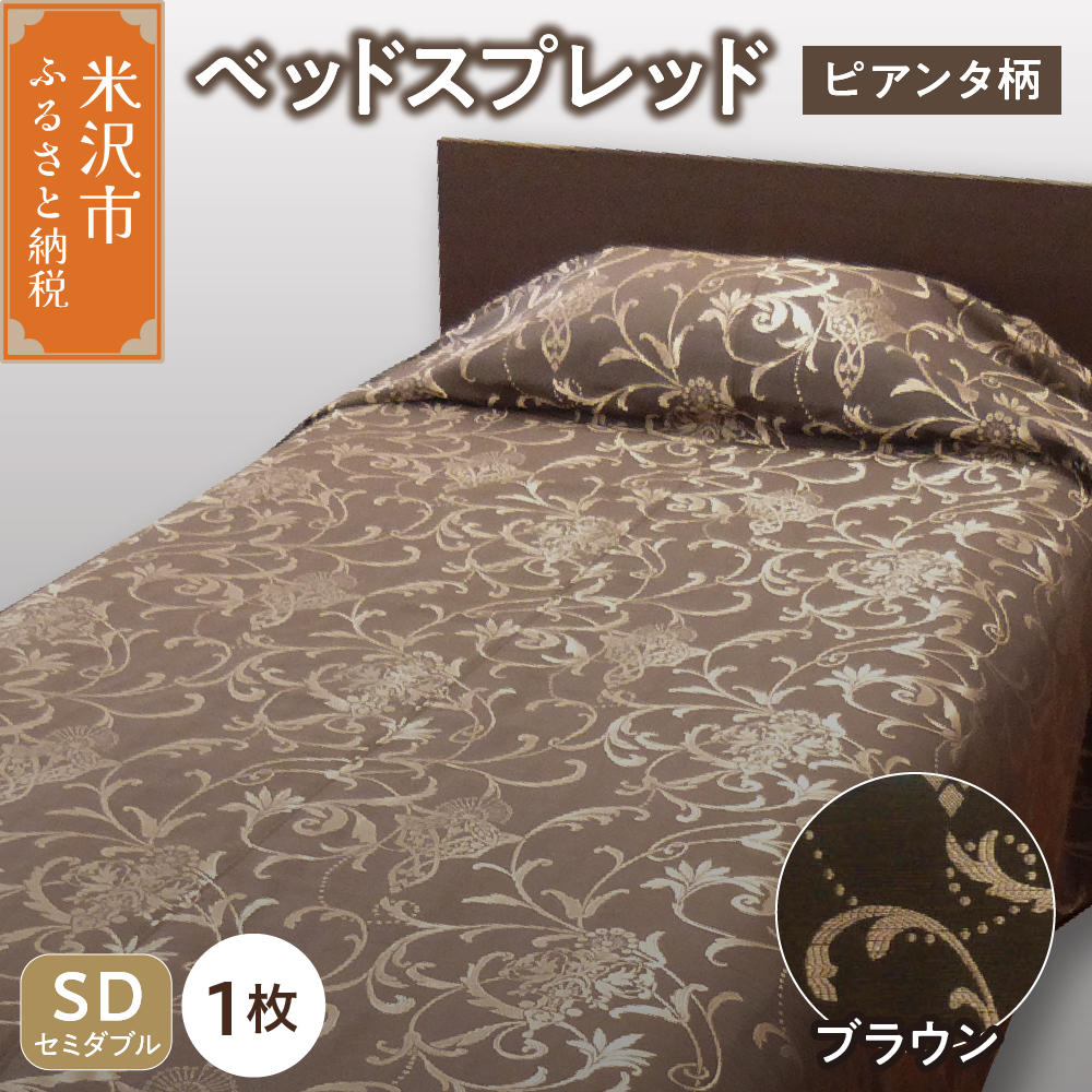 ベッドスプレッド 【サイズ： セミダブル 柄： ピアンタ ブラウン 】 ベッドカバー シルキーリビング