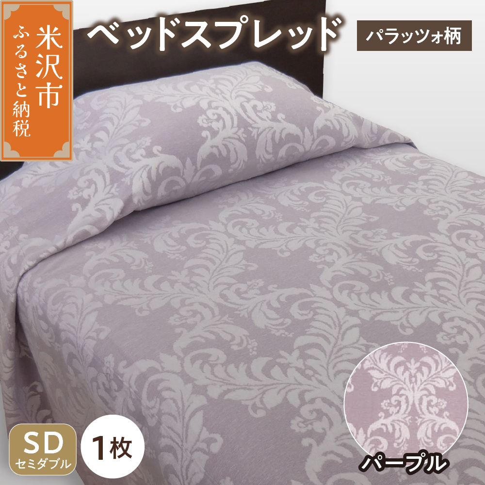 ベッドスプレッド 【サイズ： セミダブル 柄： パラッツォ パープル 】 ベッドカバー シルキーリビング