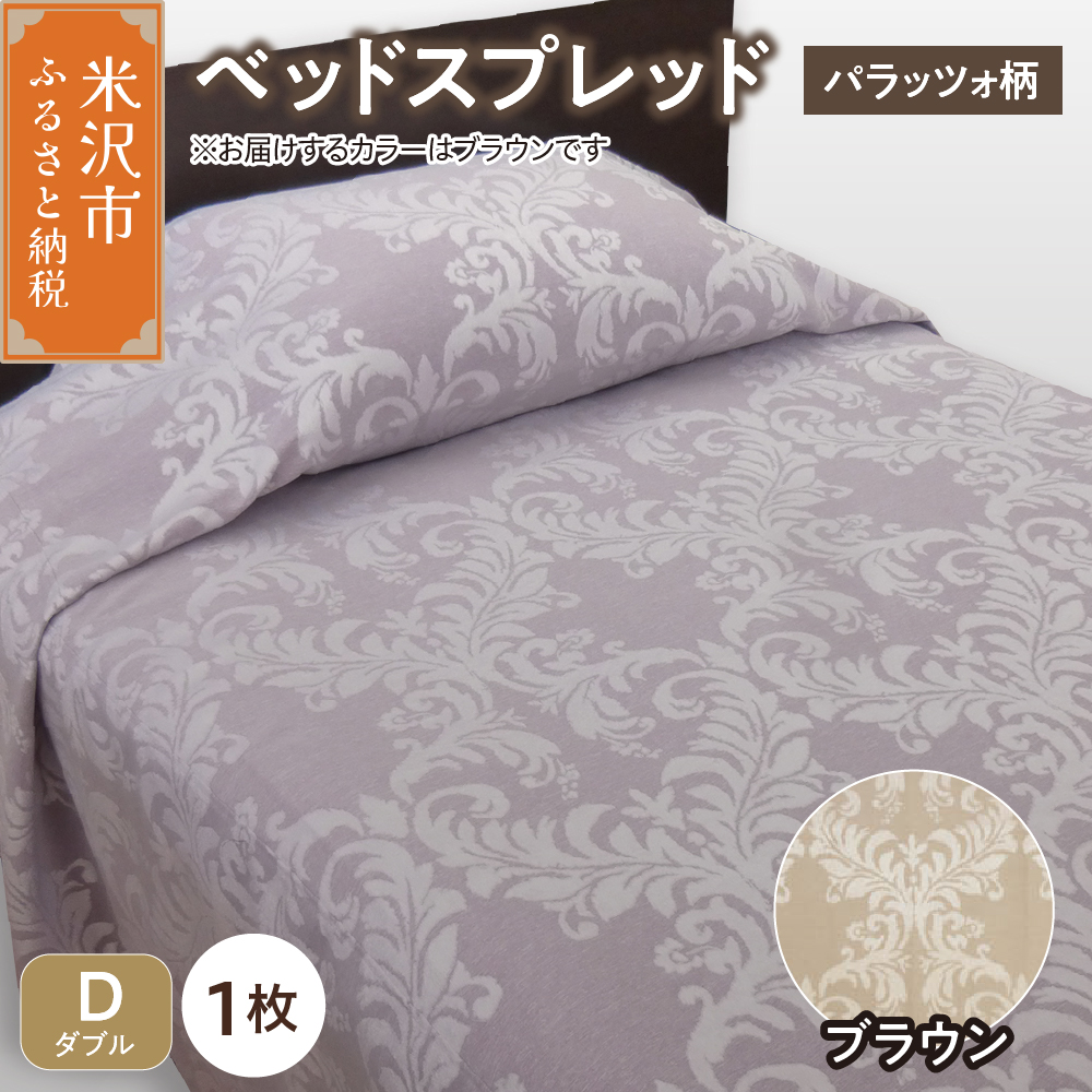 ベッドスプレッド 【サイズ： ダブル 柄： パラッツォ ブラウン 】 ベッドカバー シルキーリビング