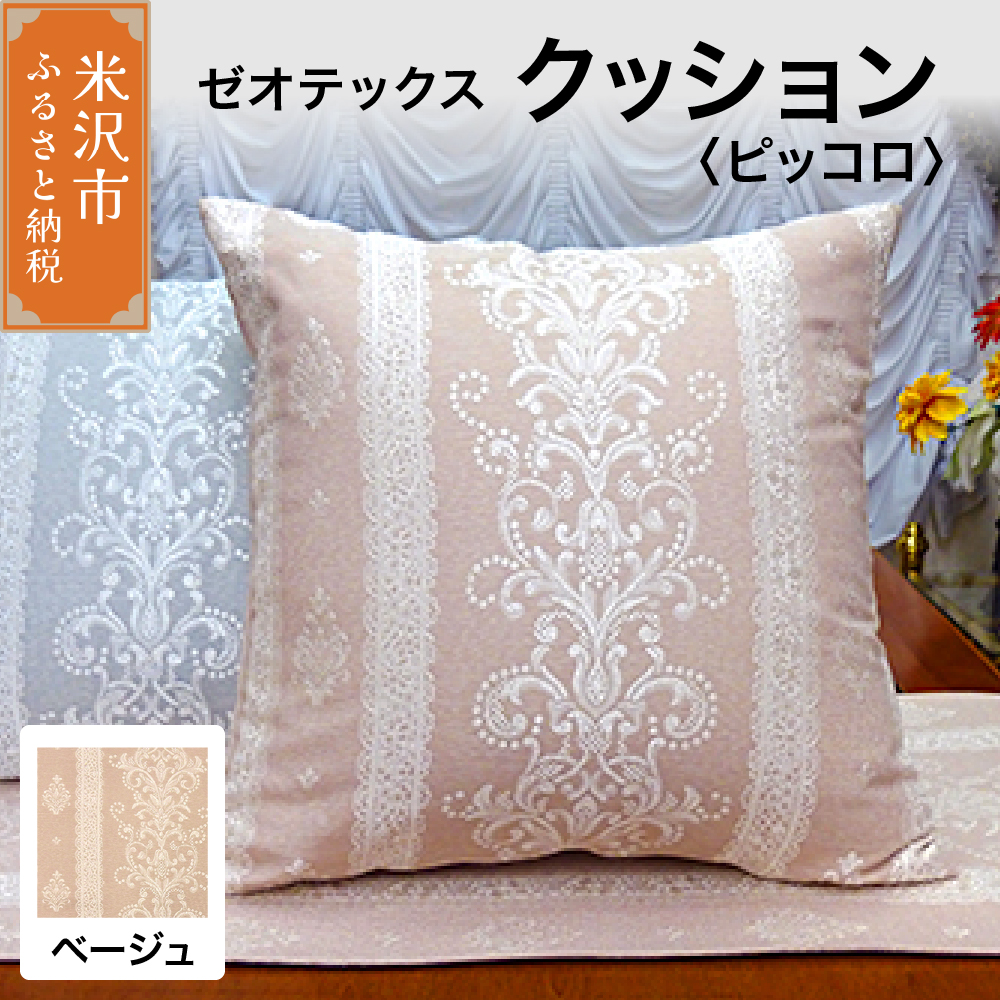 ゼオテックス クッション 【柄： ピッコロ ベージュ 】 インテリア 抗菌 消臭 シルキーリビング