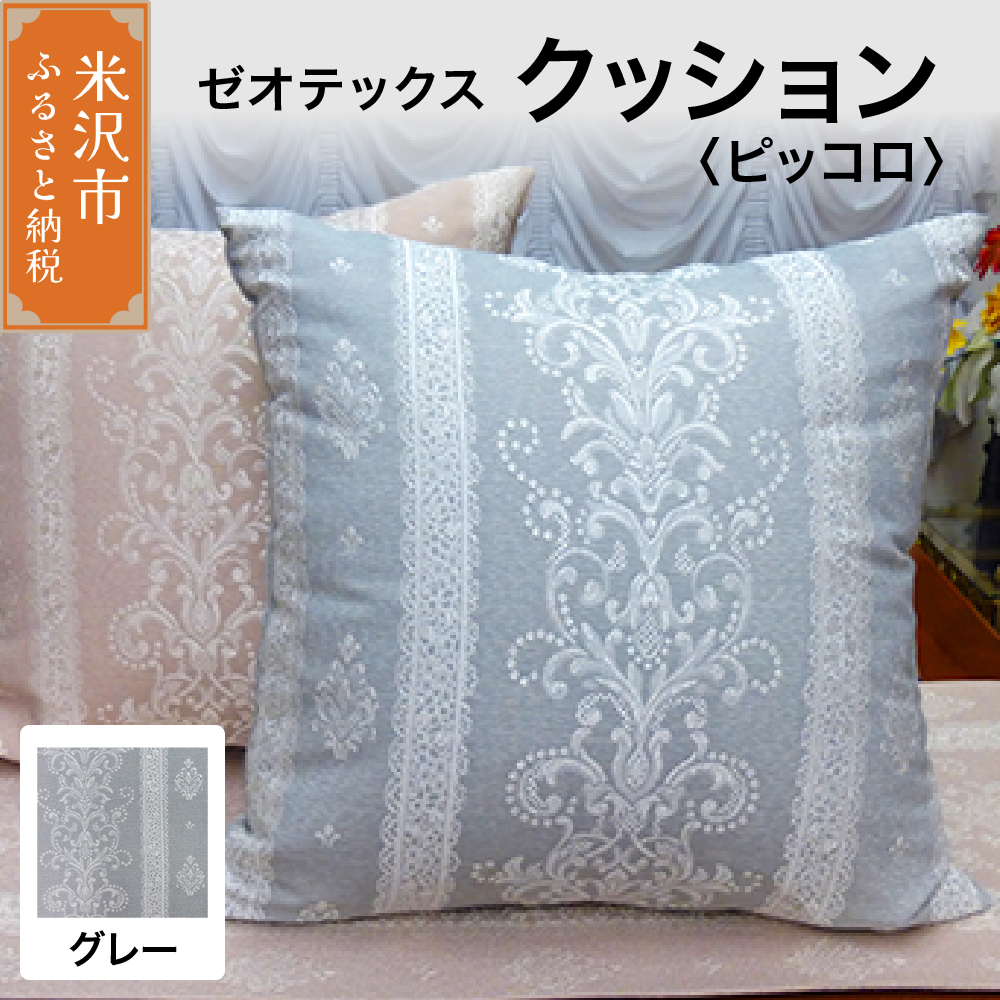 ゼオテックス クッション 【柄： ピッコロ グレー 】 インテリア 抗菌 消臭 シルキーリビング